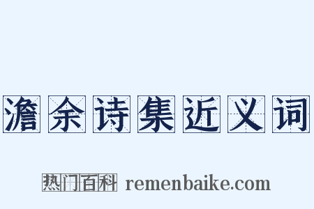 澹余诗集近义词是什么意思的图片
